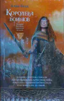 Книга Голд А. Королева воинов, 11-20405, Баград.рф